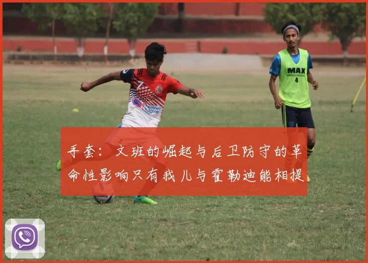 手套：文班的崛起与后卫防守的革命性影响只有我儿与霍勒迪能相提并论