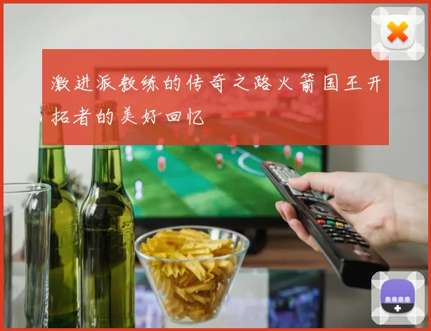 激进派教练的传奇之路火箭国王开拓者的美好回忆