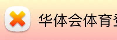 华体会体育登录网官网 Logo
